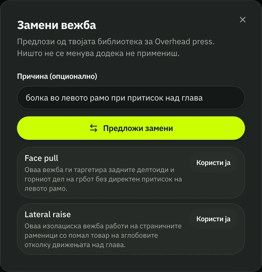 Прозорец „Замени вежба“: за overhead press, со причина болка во левото рамо, AI предлага face pull и lateral raise со образложение