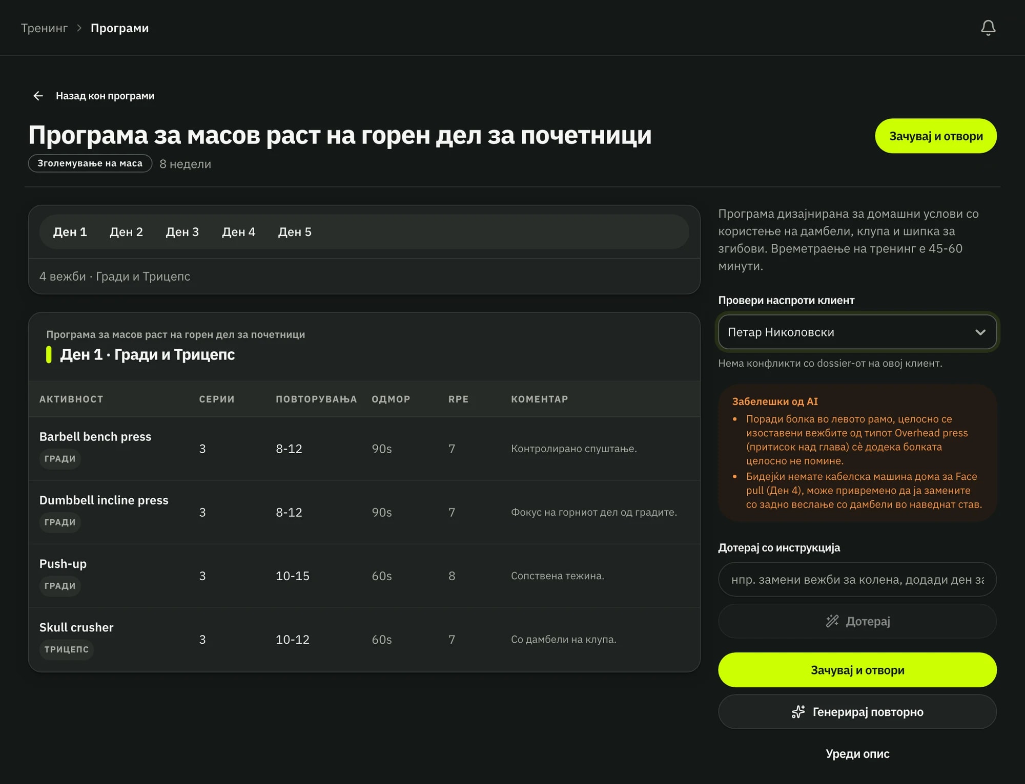 AI генератор на програми: програма за масов раст на горен дел за 8 недели, проверена наспроти клиентот Петар Николовски, со белешки за болката во рамото