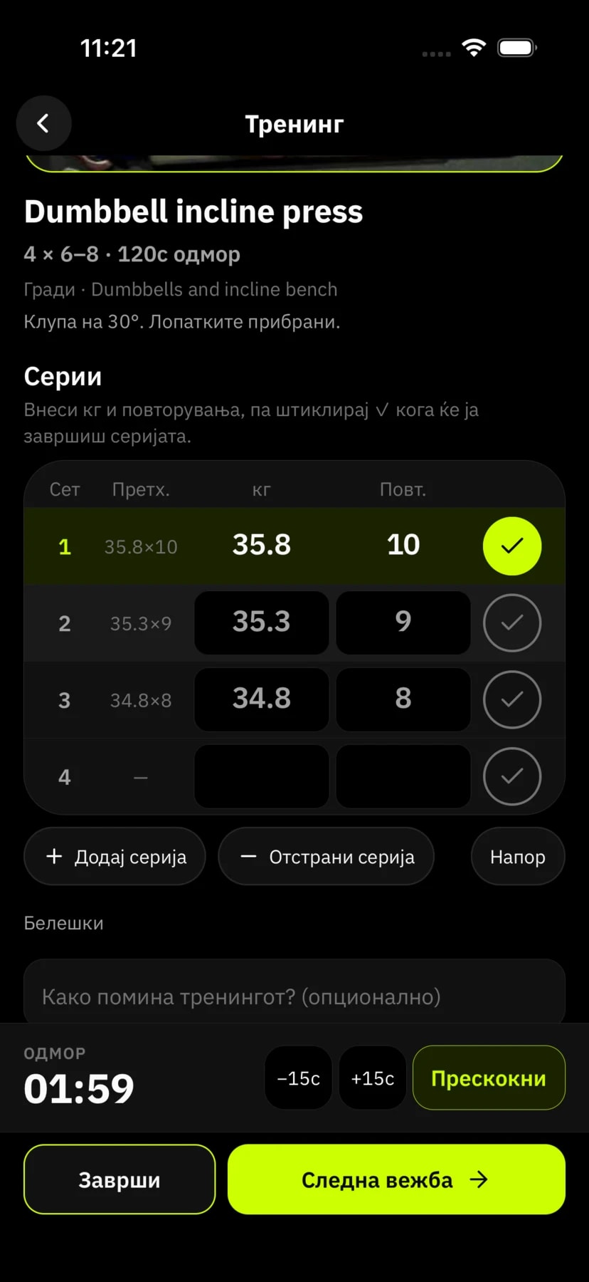 Тренинг сесија: dumbbell incline press со серии, килограми, повторувања и тајмер за одмор