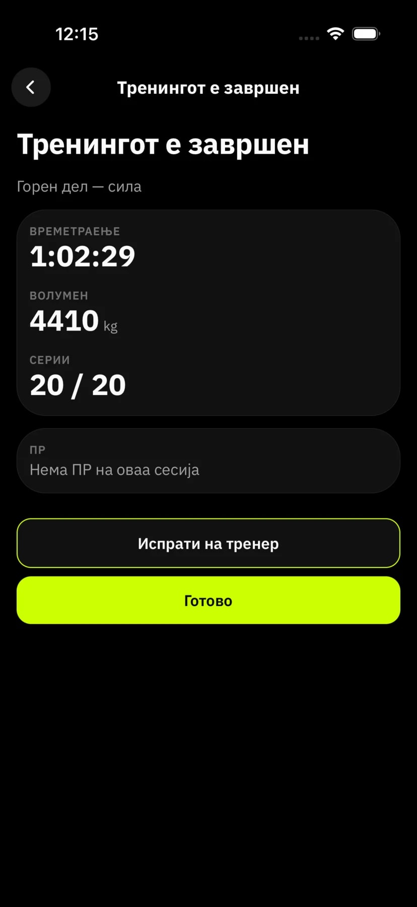Резиме по тренингот: траење 1:02:29, волумен 4.410 kg, 20 од 20 серии и копче „Испрати на тренер“